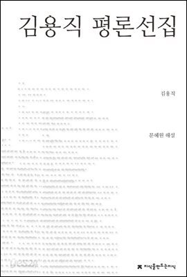 김용직 평론선집 - 지식을만드는지식 한국문학평론선집