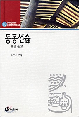 동몽선습