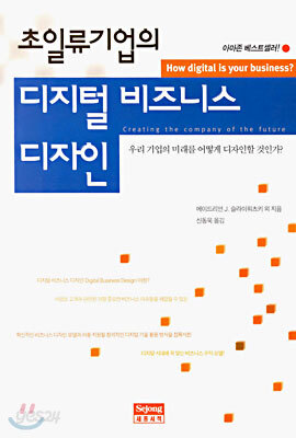 초일류기업의 디지털 비즈니스 디자인