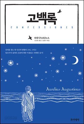 고백록