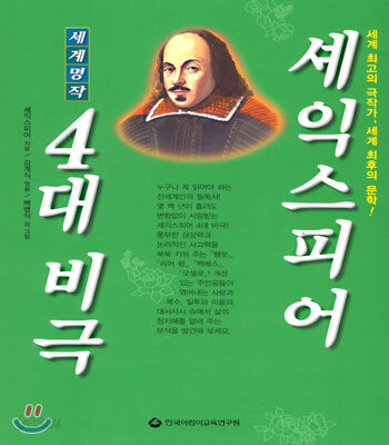 셰익스피어의 4대 비극
