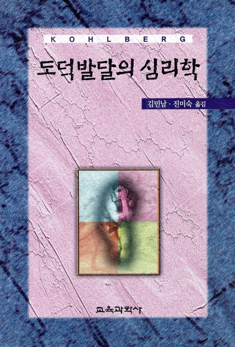 도덕발달의 심리학