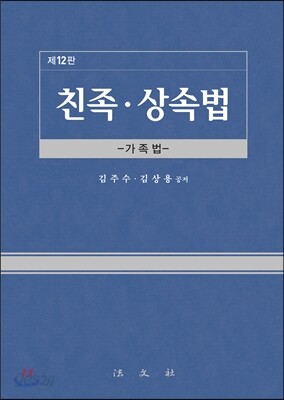 친족 상속법