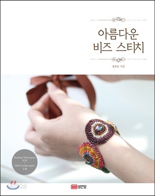 아름다운 비즈 스티치