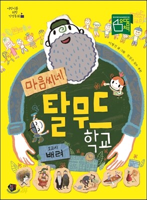마음씨네 탈무드 학교 1교시 배려