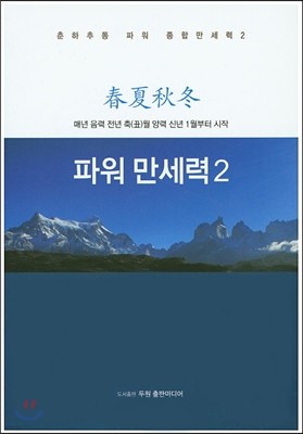 파워 만세력2