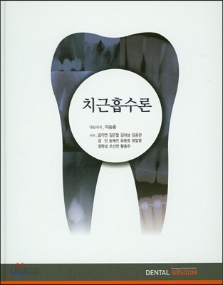 치근흡수론