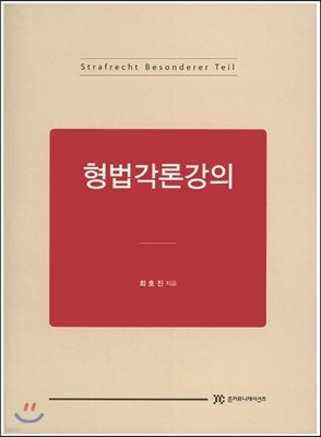 형법각론강의