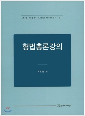 형법총론강의