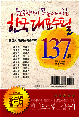 중고등학생이 꼭 읽어야 할 한국대표수필 137選