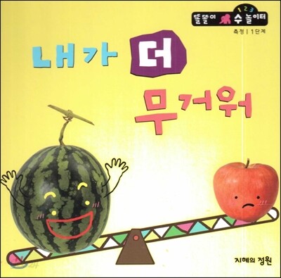 내가 더 무거워 (측정 1단계)