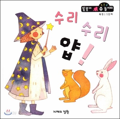 수리 수리 얍! (측정 1단계)
