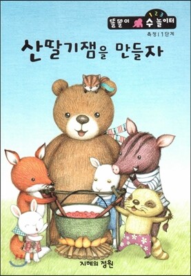 산딸기잼을 만들자 (측정 1단계)  (줄넘기책)