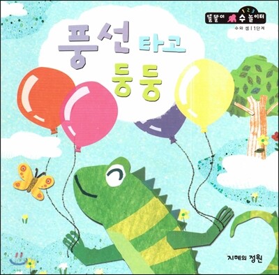 풍선 타고 둥둥 (수와셈 1단계)