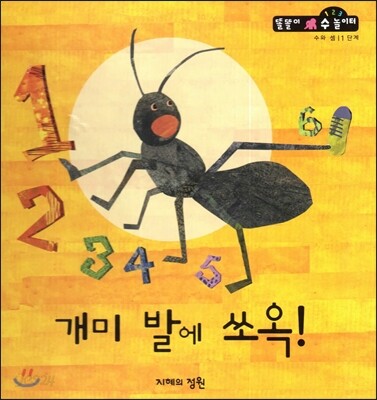 개미 발에 쏘옥! (수와셈 1단계)