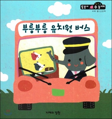 부릉부릉 유치원 버스 (수와셈 2단계) 