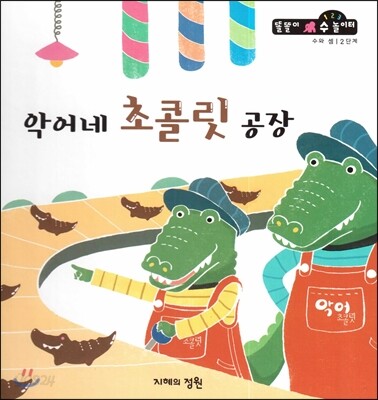 악어네 초콜릿 공장 (수와셈 2단계)