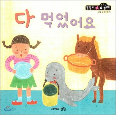 다 먹었어요 (수와셈 2단계)