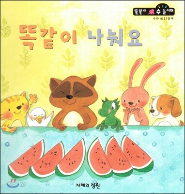 똑같이 나눠요 (수와셈 1단계)