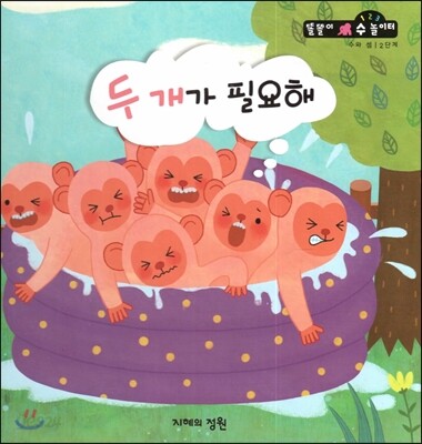 두 개가 필요해 (수와 셈 2단계)