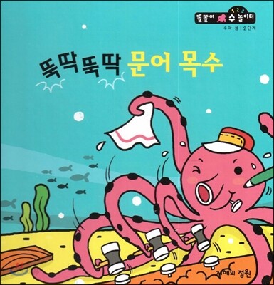 뚝딱뚝딱 문어 목수 (수와 셈 2단계)