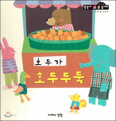 호두가 호두두둑 (수와 셈 2단계)