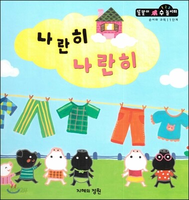 나란히 나란히 (순서와규칙 1단계)