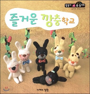 즐거운 깡충학교 (순서와규칙 1단계)