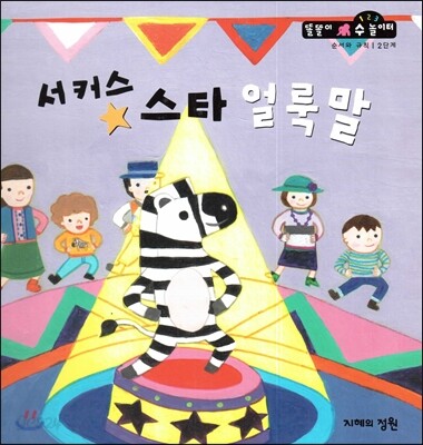 서커스 스타 얼룩말 (순서와규칙 2단계)