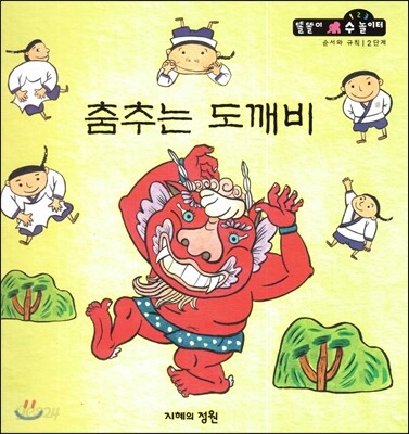 춤추는 도깨비 (순서와 규칙 2단계)