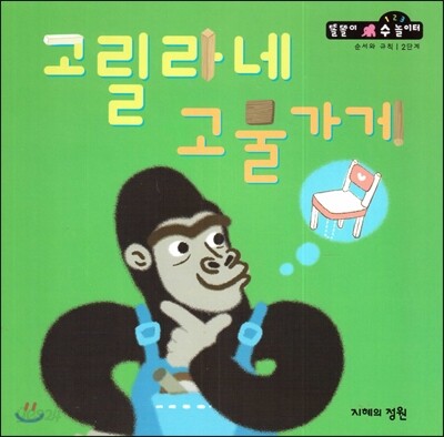 고릴라네 고물가게 (순서와규칙 2단계)