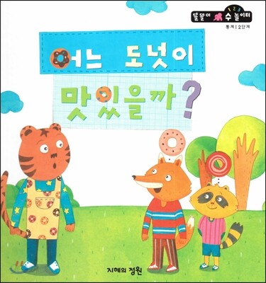 어느 도넛이 맛있을까? (통계 2단계)