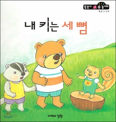 내 키는 세 뼘 (측정 1단계)
