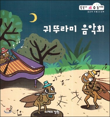 귀뚜라미 음악회 (공간과 도형 1단계)