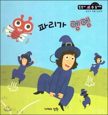 파리가 엥엥 (공간과 도형 2단계)