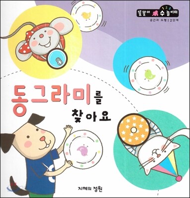 동그라미를 찾아요 (공간과 도형 2단계)