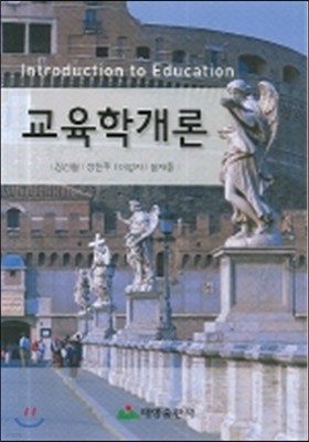 교육학개론