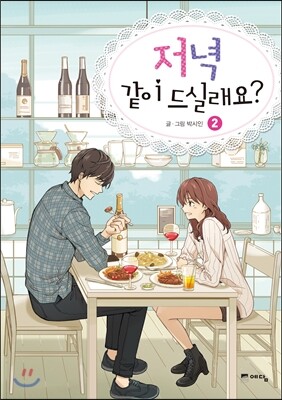 저녁 같이 드실래요? 2