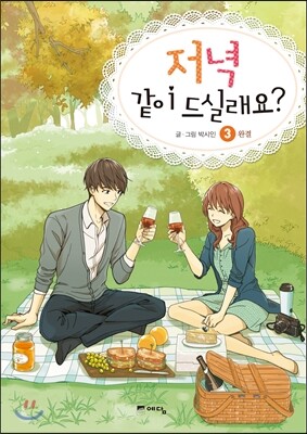 저녁 같이 드실래요? 3
