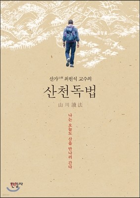 산천독법