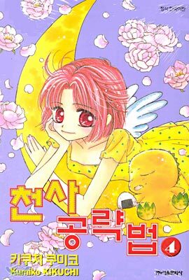 천사 공략법 4