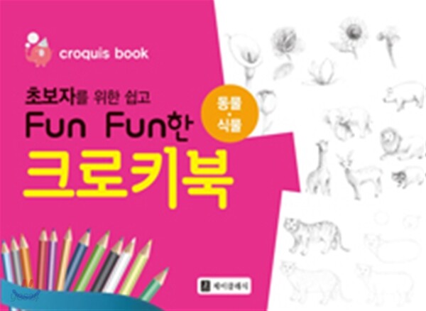 초보자를 위한 쉽고 Fun Fun한 크로키북 : 동물·식물