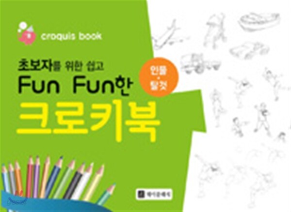 초보자를 위한 쉽고 Fun Fun한 크로키북 : 인물·탈것
