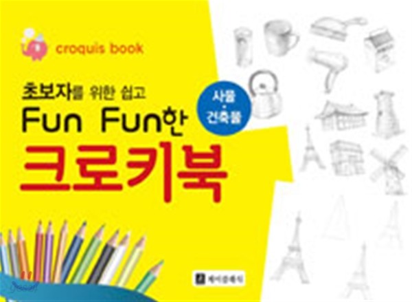 초보자를 위한 쉽고 Fun Fun한 크로키북 : 사물·건축물