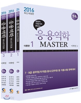 2016 응용역학 MASTER