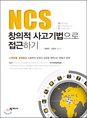 NCS 창의적 사고기법으로 접근하기