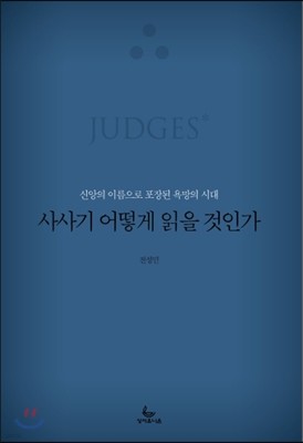 사사기 어떻게 읽을 것인가