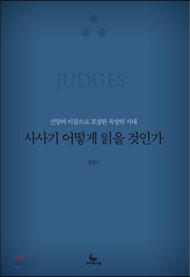 사사기 어떻게 읽을 것인가