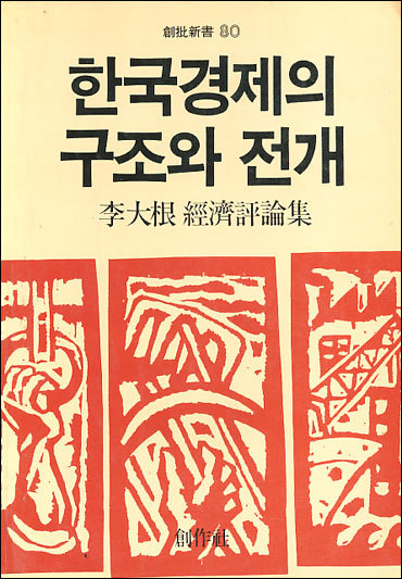 창비신서80: 한국경제의 구조와 전개