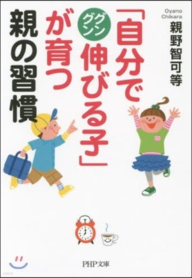 「自分でグングン伸びる子」が育つ親の習慣